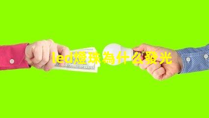 led燈珠為什么發光 led燈珠壞了一顆怎么修